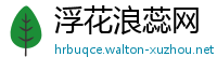 浮花浪蕊网